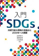 入門ＳＤＧｓ　持続可能な開発の到達点と２０３０年への課題