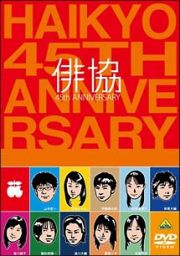 俳協　４５ｔｈ　ＡＮＮＩＶＥＲＳＡＲＹ＜限定版＞