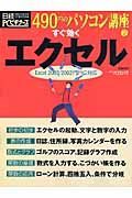 すぐ効くエクセル　４９０円のパソコン講座２