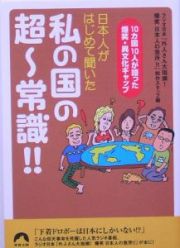 日本人がはじめて聞いた私の国の超～常識！！