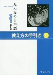 みんなの日本語　初級２＜第２版＞　教え方の手引き