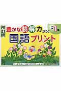 豊かな読解力がつく　国語プリント　小学１年＜改訂版＞