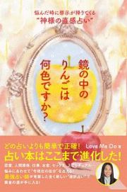 鏡の中のりんごは何色ですか？　悩んだ時に啓示が降りてくる“神様の直感占い”