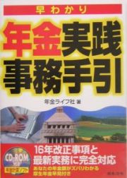 早わかり年金実践事務手引