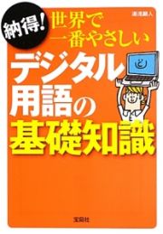 納得！　世界で一番やさしい　デジタル用語の基礎知識