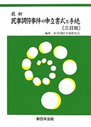 最新・民事調停事件の申立書式と手続＜三訂版＞