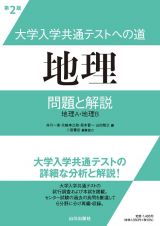 大学入学共通テストへの道　地理　問題と解説　地理Ａ・地理Ｂ