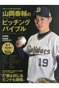 山岡泰輔のピッチングバイブル