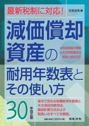 減価償却資産の耐用年数表とその使い方＜平成３０年改正版＞