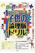 目の色が変わる！アインシュタイン式子供の論理脳ドリル