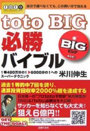 ｔｏｔｏ　ＢＩＧ必勝バイブル