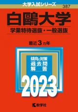 白鴎大学（学業特待選抜・一般選抜）　２０２３