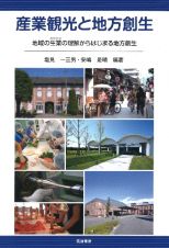 産業観光と地方創生　地域の生業の理解からはじまる地方創生