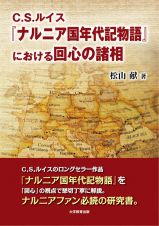 Ｃ．Ｓ．ルイス『ナルニア国年代記物語』における回心の諸相