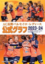 ＡＣ長野パルセイロ・レディース　公式グラフ２０２３―２４