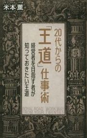 ２０代からの「王道」仕事術