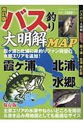 バス釣り大明解ＭＡＰ　霞ヶ浦・北浦＜改訂版＞