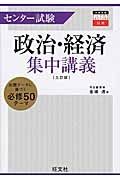 センター試験　政治・経済　集中講義＜３訂版＞