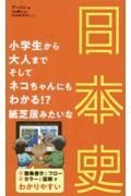 小学生から大人まで、そしてネコちゃんにもわかる！？紙芝居みたいな日本史