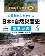 教訓を生かそう！日本の自然災害史　気象災害　台風・豪雨・豪雪　図書館用堅牢製本