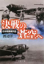 決戦の蒼空へ　日本戦闘機列伝