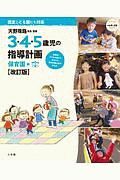 ３・４・５歳児の指導計画＜改訂版＞　保育園編