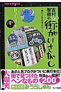 吉村智樹の街がいさがし　街のへんなもの見つけた