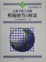 気象予報士試験　模範解答と解説