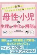 知っておきたい全部！ライフサイクルでマルっとわかる！　母性・小児看護の生理学・生化学・解剖学