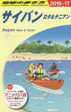 地球の歩き方　サイパン　２０１６～２０１７
