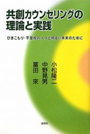 共創カウンセリングの理論と実践