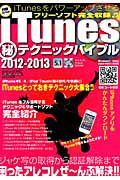 ｉＴｕｎｅｓ　（秘）テクニックバイブル　２０１２－２０１３