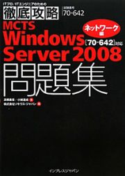 ＭＣＴＳ　Ｗｉｎｄｏｗｓ　Ｓｅｒｖｅｒ２００８　問題集　［７０？６４２］対応　ネットワーク編