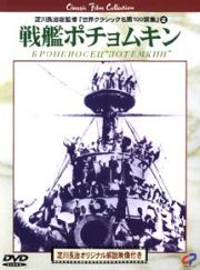 戦艦ポチョムキン