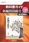 教科書ガイド　新編・国語総合　古典編＜東京書籍版・改訂＞　平成２５年