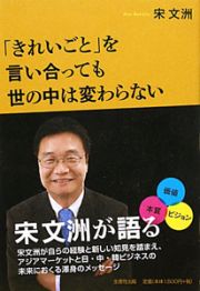 「きれいごと」を言い合っても　世の中は変わらない