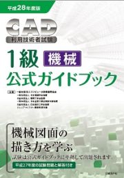 ＣＡＤ利用技術者試験　１級［機械］　公式ガイドブック　平成２８年