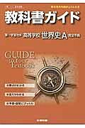 教科書ガイド＜第一学習社版・改訂版＞　高校社会　世界史Ａ　完全準拠　平２５年