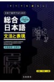 日本で進学するための総合日本語　文法と表現　ＥＪＵ、ＪＬＰＴ、大学独自試験対応　中国語訳・注釈