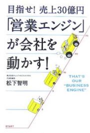 目指せ！売上３０億円　「営業エンジン」が会社を動かす！