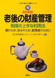 老後の財産管理＜改訂新版＞