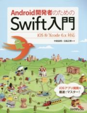 Ａｎｄｒｏｉｄ開発者のためのＳｗｉｆｔ入門