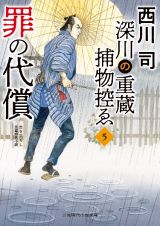 深川の重蔵捕物控ゑ　罪の代償