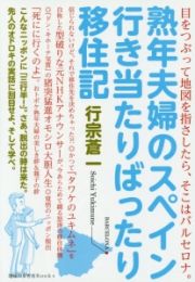 熟年夫婦のスペイン行き当たりばったり移住記