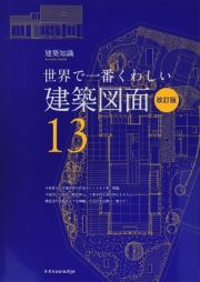 世界で一番くわしい建築図面　改訂版