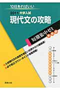 現代文の攻略　大学入試　短期集中ゼミ　実戦編　２０１１