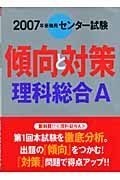 センター試験傾向と対策　理科総合Ａ　２００７