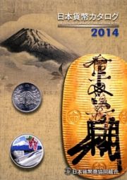 日本貨幣カタログ　２０１４