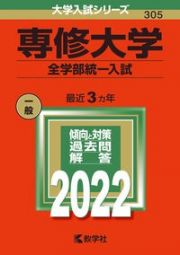 専修大学（全学部統一入試）　２０２２