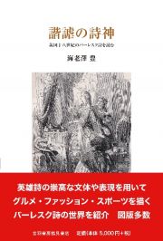 諧謔の詩神　英国十八世紀のバーレスク詩を読む